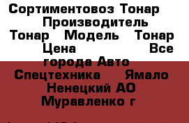 Сортиментовоз Тонар 9445 › Производитель ­ Тонар › Модель ­ Тонар 9445 › Цена ­ 1 450 000 - Все города Авто » Спецтехника   . Ямало-Ненецкий АО,Муравленко г.